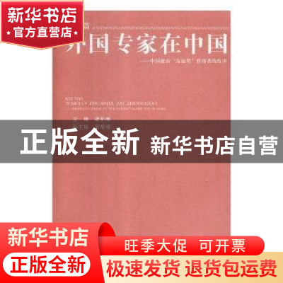 正版 外国专家在中国:中国政府“友谊奖”获得者的故事(科技篇)(