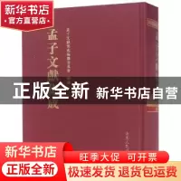 正版 孟子文献集成:第六十九卷 孟子文献集成编纂委员会编纂 山