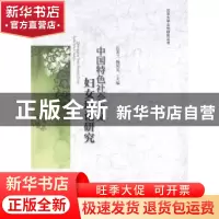 正版 中国特色社会主义妇女理论研究 岳素兰,魏国英主编 北京大