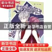 正版 女巫在身边:漫画版:10:危险的导师 编者:王广屿//李贝贝|责