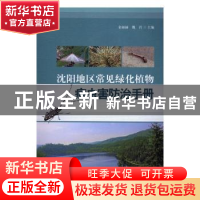 正版 沈阳地区常见绿化植物病虫害防治手册 金丽丽魏岩 著 中国林