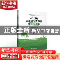 正版 2019年四川省生态环境质量状况 四川省生态环境厅编 四川大