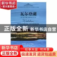 正版 瓦尔登湖 (美)亨利·戴维·梭罗著 中国华侨出版社 9787511364