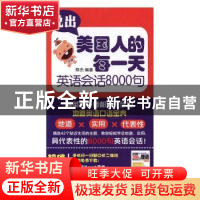 正版 说出美国人的每一天:英语会话8000句 郑杰编著 中国纺织出