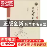 正版 宋元戏曲史:精装索引版 王国维著 中国和平出版社 978751370