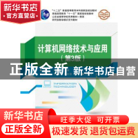 正版 计算机网络技术与应用(第3版) 董吉文,徐龙玺 电子工业出版