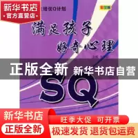 正版 SQ满足孩子好奇心理:彩图版 张新欣主编 天津科学技术出版社