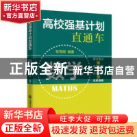 正版 高校强基计划直通车:数学 张雪明 上海交通大学出版社 97873