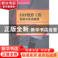 正版 ERP软件工程实践与实训教程 李凤岐,林乐春主编 大连理工大