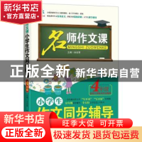 正版 小学生作文同步辅导:4年级 余良丽主编 北京工业大学出版社
