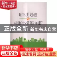 正版 城市化历史演变与中国城市化未来发展研究 徐和平著 人民出