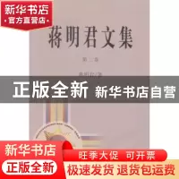 正版 蒋明君文集:第二卷 蒋明君著 世界知识出版社 9787501245437