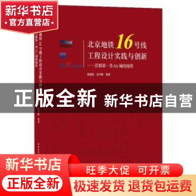 正版 北京地铁16号线工程设计实践与创新--首都第一条8A编组地铁(