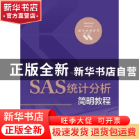 正版 SAS统计分析简明教程 朱钰 主编 电子工业出版社 978712129