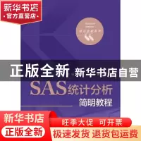 正版 SAS统计分析简明教程 朱钰 主编 电子工业出版社 978712129