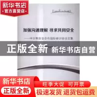 正版 加强沟通理解 寻求共同安全:中日韩安全合作国际研讨会论文
