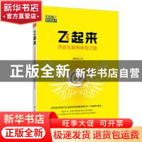 正版 飞起来:开启互联网转型之路 胡世良 上海财经大学出版社 978