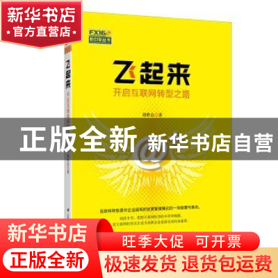 正版 飞起来:开启互联网转型之路 胡世良 上海财经大学出版社 978