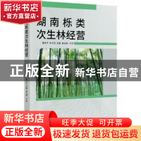 正版 湖南栎类次生林经营 曾思齐 中国林业出版社 9787521907933