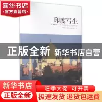 正版 印度写生 福建省美术家协会人物画艺委会编 北京工艺美术出