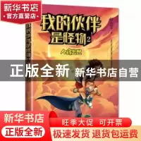 正版 我的伙伴是怪物(2人将出世) 张永军 东方出版社 97875207165