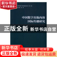 正版 中国数字出版内容国际传播研究 赵树旺著 中国传媒大学出版