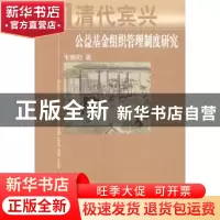 正版 清代宾兴公益基金组织管理制度研究 毛晓阳著 人民出版社 97