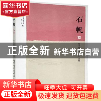 正版 石帆13 编者:陆永建//林滨|责编:任心宇 海峡文艺出版社 978