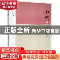 正版 石帆13 编者:陆永建//林滨|责编:任心宇 海峡文艺出版社 978