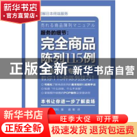 正版 服务的细节:完全商品陈列115例 [日]新山胜利著 东方出版社