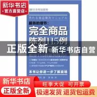 正版 服务的细节:完全商品陈列115例 [日]新山胜利著 东方出版社