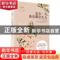 正版 总有一天,我们都会长大 白小葵著 新世界出版社 9787510447