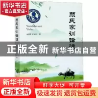 正版 颜氏家训译注 庄辉明,章义和 上海教育出版社 9787572003691
