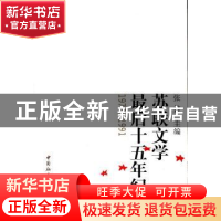 正版 苏联文学最后十五年纪事(1977-1991) 张捷 中国社会科学出版