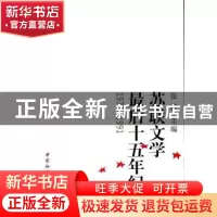 正版 苏联文学最后十五年纪事(1977-1991) 张捷 中国社会科学出版