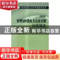 正版 世界500强电力企业比较分析报告:2016 国网能源研究院编著