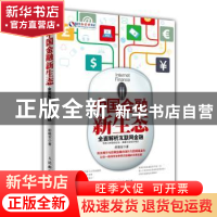 正版 中国金融新生态:全面解析互联网金融 胡晓军 人民邮电出版社