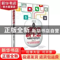正版 中国金融新生态:全面解析互联网金融 胡晓军 人民邮电出版社