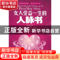 正版 女人受益一生的人脉书 王艳芝编著 中国纺织出版社 97875064