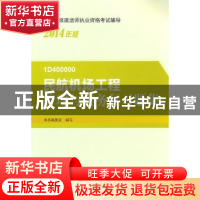 正版 民航机场工程管理与实务复习题集 本书编委会编写 中国建筑