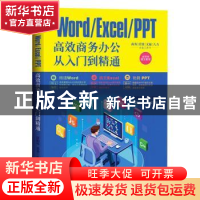 正版 Word/Excel/PPT高效商务办公从入门到精通:全彩色图文教程