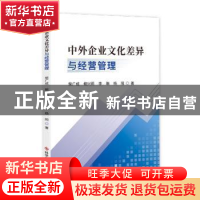 正版 中外企业文化差异与经营管理 柴广成//鲍兴莉//李琳//杨阳