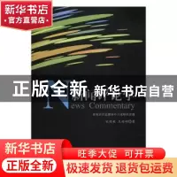 正版 新闻评论学 宋晓秋,王丹娜著 中国广播电视出版社 97875043