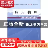 正版 应用物理 牛东平总主编 中国中医药出版社 9787513218009 书