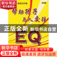 正版 EQ帮助孩子与人交往:彩图版 张新欣主编 天津科学技术出版社