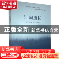 正版 江河流长/当代中国水利文学艺术书丛 蒋建军,中国水利文学艺