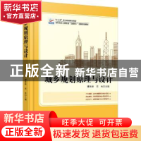 正版 城乡规划原理与设计 谭婧婧,项冉 北京大学出版社 97873012