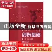 正版 创伤基础 付小兵,王正国主编 湖北科学技术出版社 97875352