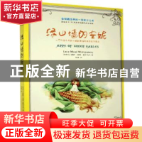正版 绿山墙的安妮 [加]露西·莫德·蒙哥马利 江苏凤凰文艺出版社
