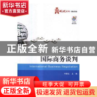 正版 国际商务谈判 刘春生主编 电子工业出版社 9787121298691 书